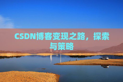 CSDN博客变现之路，探索与策略