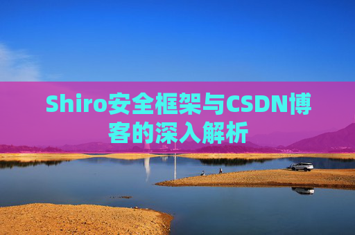 Shiro安全框架与CSDN博客的深入解析